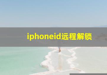 iphoneid远程解锁