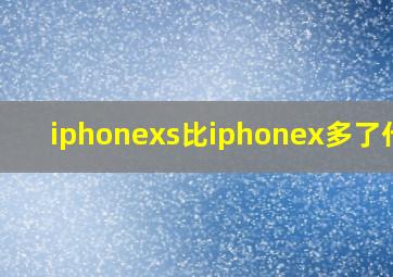 iphonexs比iphonex多了什么