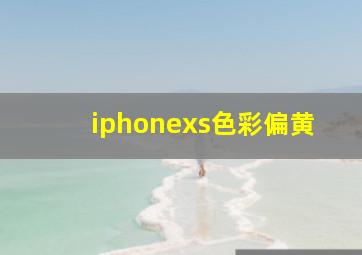 iphonexs色彩偏黄