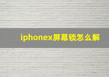 iphonex屏幕锁怎么解