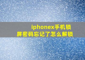 iphonex手机锁屏密码忘记了怎么解锁