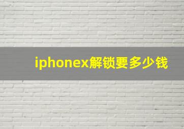 iphonex解锁要多少钱