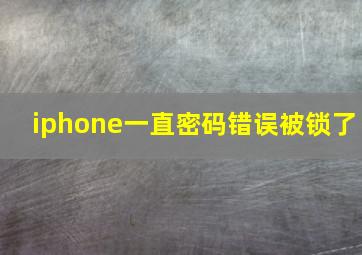 iphone一直密码错误被锁了