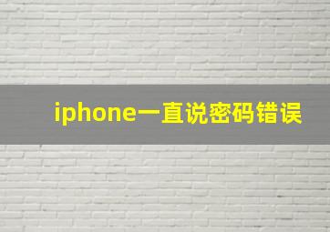 iphone一直说密码错误