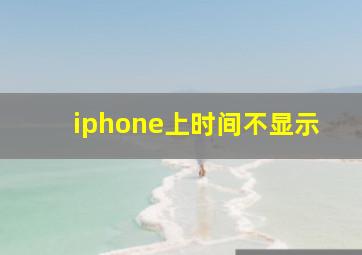 iphone上时间不显示