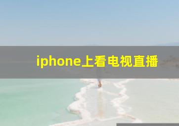 iphone上看电视直播