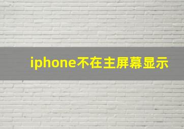 iphone不在主屏幕显示