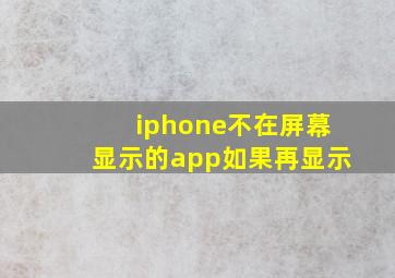 iphone不在屏幕显示的app如果再显示