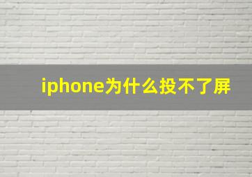 iphone为什么投不了屏