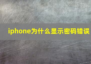 iphone为什么显示密码错误