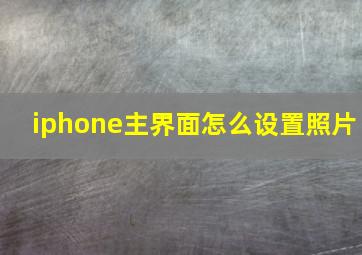 iphone主界面怎么设置照片