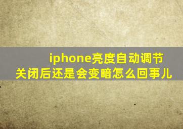 iphone亮度自动调节关闭后还是会变暗怎么回事儿