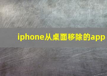 iphone从桌面移除的app