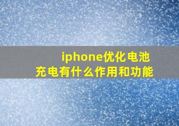 iphone优化电池充电有什么作用和功能