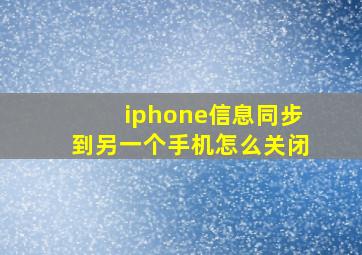 iphone信息同步到另一个手机怎么关闭