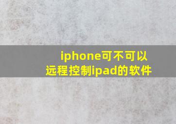 iphone可不可以远程控制ipad的软件