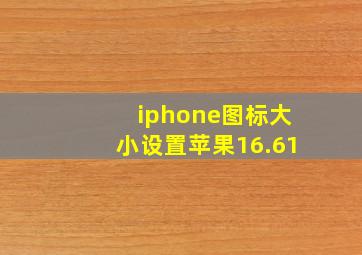 iphone图标大小设置苹果16.61