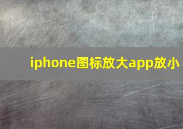 iphone图标放大app放小