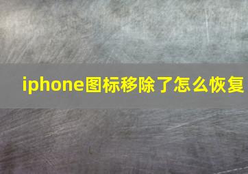 iphone图标移除了怎么恢复