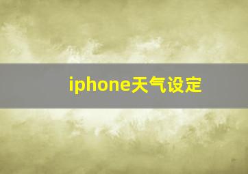 iphone天气设定