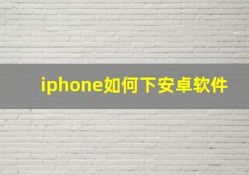 iphone如何下安卓软件