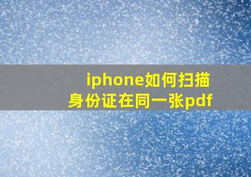 iphone如何扫描身份证在同一张pdf