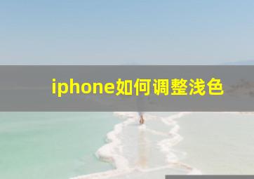 iphone如何调整浅色