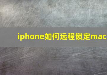 iphone如何远程锁定mac