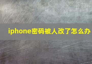 iphone密码被人改了怎么办