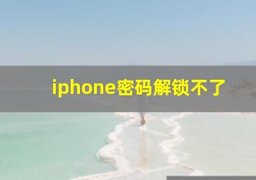 iphone密码解锁不了