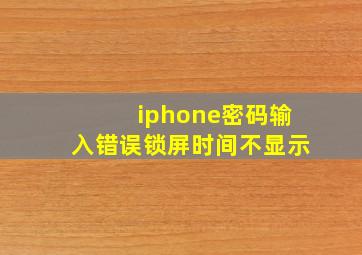 iphone密码输入错误锁屏时间不显示