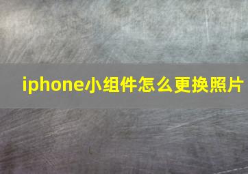 iphone小组件怎么更换照片