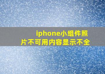 iphone小组件照片不可用内容显示不全