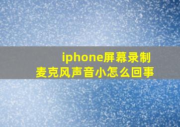 iphone屏幕录制麦克风声音小怎么回事