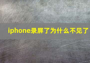 iphone录屏了为什么不见了