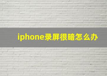 iphone录屏很暗怎么办