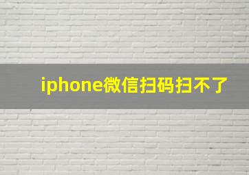 iphone微信扫码扫不了