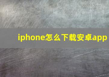 iphone怎么下载安卓app