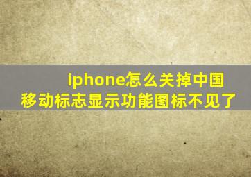 iphone怎么关掉中国移动标志显示功能图标不见了