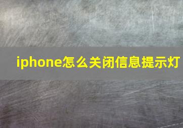 iphone怎么关闭信息提示灯