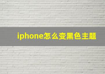 iphone怎么变黑色主题