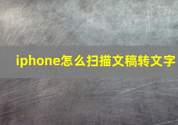 iphone怎么扫描文稿转文字