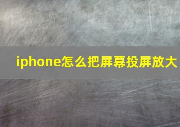 iphone怎么把屏幕投屏放大