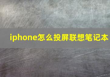 iphone怎么投屏联想笔记本