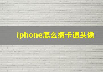 iphone怎么搞卡通头像