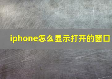 iphone怎么显示打开的窗口