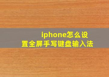 iphone怎么设置全屏手写键盘输入法