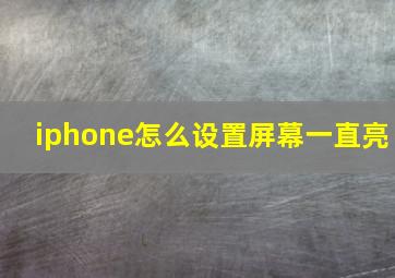 iphone怎么设置屏幕一直亮