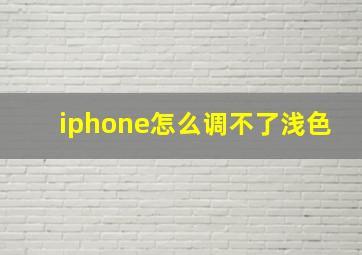 iphone怎么调不了浅色