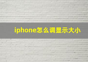 iphone怎么调显示大小